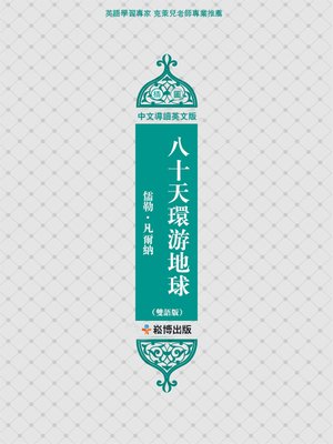 cover image of 八十天環游地球（雙語版）